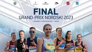 ФИНАЛ GRAND-PRIX NORDSKI 2023