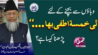 Li khamsatun Utfi Biha | لی خمسۃ اطفی بہا حر الوبا |  Waba ki dua | Molana Jahangeer Alam Qasmi |