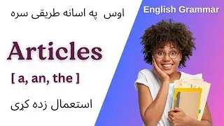 How To Use Articles | In Pashto | English Grammar In Pashto