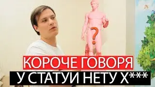 КОРОЧЕ ГОВОРЯ У СТАТУИ НЕТУ Х***
