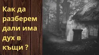 Как да разберем дали имаме дух в къщи