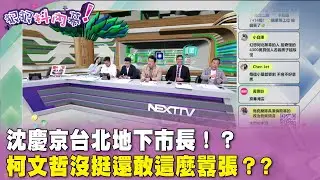 廣告時間》#狠狠抖內幕 #沈慶京 台北地下市長！？ #柯文哲 沒挺還敢這麼囂張？?