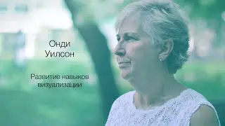 Онди Уилсон – Развитие навыков визуализации