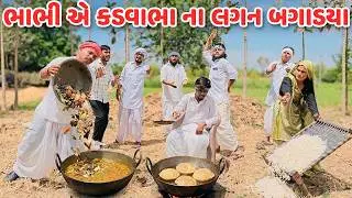 ભાભી એ કડવાભા ના લગન બગાડયા // Gujarati Comedy Video // કોમેડી વિડિયો // Funny Desi Boys