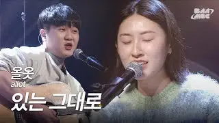 올옷(allot) - 있는 그대로 [241212 마이스테이지]