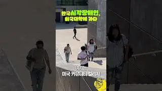 [3편 비하인드] 한국 시각장애인, 미국 대학에 가다 #shorts #미국 #이민 #장애 #미국이민 #커뮤니티컬리지