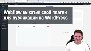 Плагин от Webflow для публикации страниц на Wordpress