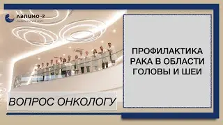 Кариес может стать причиной рака. Профилактика рака в области головы и шеи.