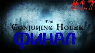 The Conjuring House/The Dark Occult▲▼ФИНАЛ▲▼#17!!!