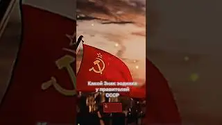 Какой знак зодиака правителей СССР 🥺 
