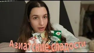 Пробуем корейские, китайские и японские сладости