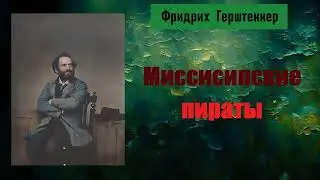 Фридрих Герштеккер. Миссисипские пираты. Аудиокнига.
