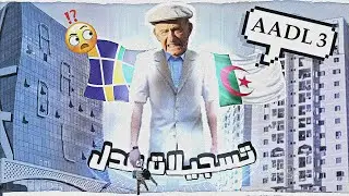 تسجيلات AADL3 بلمسة الكهول  🤦‍♂️