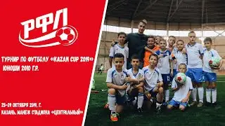 Турнир по футболу «KAZAN CUP 2019» 2010 г.р. Казань, манеж стадиона «Центральный» (Выпуск №2)