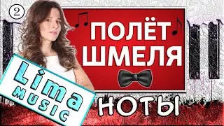 Полет Шмеля На Пианино — Урок №2 🎹 Как Играть + НОТЫ