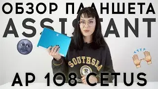 Обзор планшета Assistant AP-108 Cetus 4G