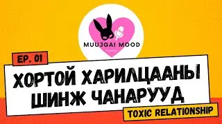 Muujgai Mood Podcast - Ep 01 Хортой харилцааны шинж чанарууд
