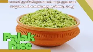 പാലക് കഴിക്കാത്തവരും കഴിച്ചുപോകുന്ന രുചിയിൽ ഒരു പാലക് റൈസ് /palak rice