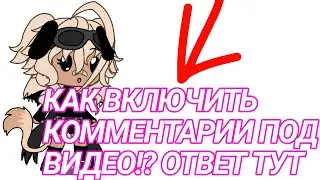 🌸🍃КАК ВКЛЮЧИТЬ КОММЕНТАРИИ ПОД ВИДЕО? ОТВЕТ ТУТ!🌸🍭 ‼️ЧИТ.ОПИС‼️