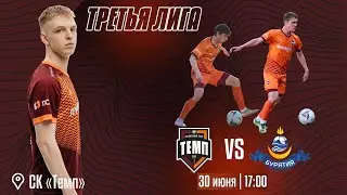 ⚽ • ФК «Темп» (Барнаул) — ФК «Бурятия» (Улан-Удэ) • СК «Темп» • 30.06.2024