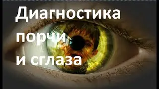 Самодиагностика порчи и сглаза. exorcist22.ru