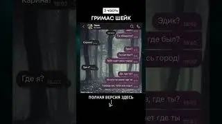 ГРИМАС ШЕЙК (3 часть) 