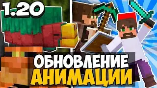 Обзор ОБНОВЛЕНИЕ АНИМАЦИИ В Майнкрафт 1.20 ?! | Каким Должно Быть ОБНОВЛЕНИЕ АНИМАЦИИ В 1.20?!