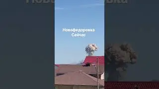 Новофёдоровка сейчас