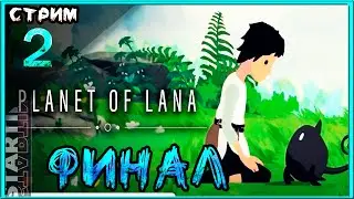 КОНЕЦ ЛАМПОВОЙ ИСТОРИИ◀▐ Planet of Lana 