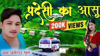 NEW DEUDA THADI BHAKA|प्रदेसी का आसु ठाडी भाका गित Pardesi Ka Aasu Dhalendar Bhul Bhuwan Dhal Rekha
