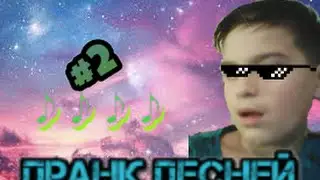 Пранк песней #2|^-^