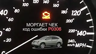 Ошибка Р0306