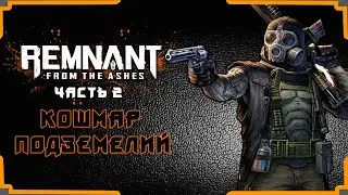 Обзор Remnant From the Ashes. Дед Шпуня - кошмар подземелий.