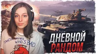 СВОБОДНЫЙ СТРИМ — КАТАЮ НА ЛЮБИМЫХ 10-КАХ • МИР ТАНКОВ