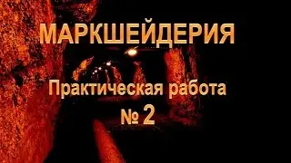 Маркшейдерия Прак раб №2