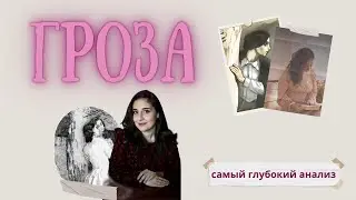 ГРОЗА Островский | ПОЛНЫЙ анализ за 25 минут