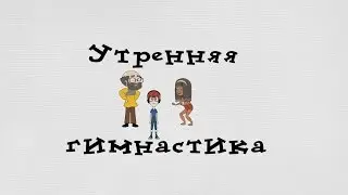 Утренняя гимнастика. Клип на песню В. Высоцкого.
