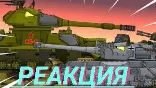 новые монстры: ИС-6 монстр VS Королевская мышь.реакция на 