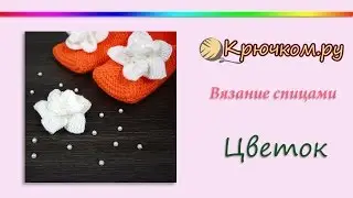 Вязаный цветок спицами