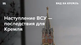 Как операция ВСУ в Курской области уже отразилась на российской власти?