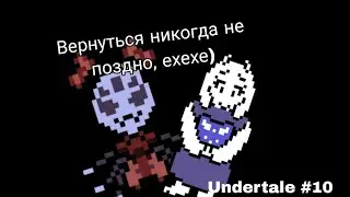 НУ НЕ УМЕЮ Я ИГРАТЬ И ЧОО/Undertale#10