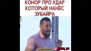 Конор про удар который нанес Зубайра, Хабиб&Конор 🥊