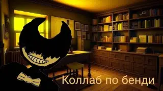 Лего анимация коллаб по бенди