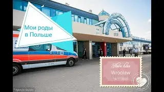 Роды в Польше Часть 1