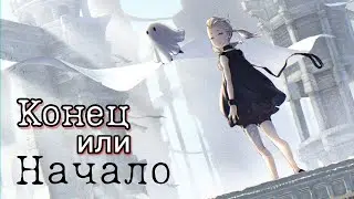 NieR Reincarnation, прохождение! Часть 6 🌵