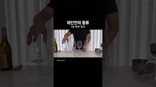 와인잔 4종류, 1분 완벽 정리해드려요! #와인잔 #샴페인잔 #와인 #wine #wineglass #보르도잔