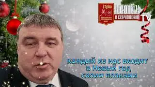 поздравление с новым годом от Илья Беспалов