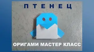 Животные из бумаги  для начинающих. Птенец