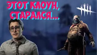 Бегаю от клоуна и показываю скилл / Dead by Daylight