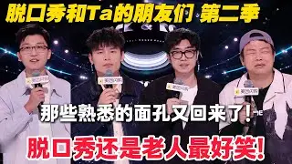 脱友2那些熟悉的面孔又回来了！脱口秀还是老人最好笑！何广智开场直接炸场差点满分！